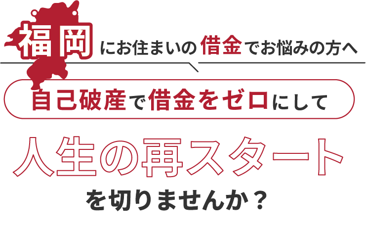 福岡にお住まいの借金でお悩みの方へ。自己破産で借金をゼロにして人生の再スタート を切りませんか？