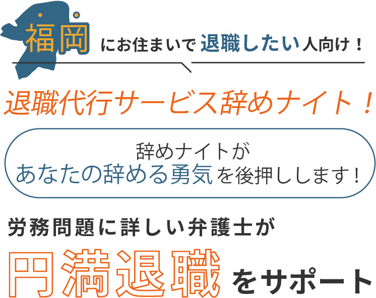 福岡にお住まいで退職したい人向け！退職代行サービス辞めナイト！辞めナイトがあなたの辞める勇気を後押しします！労働問題に詳しい弁護士が円満退職をサポート