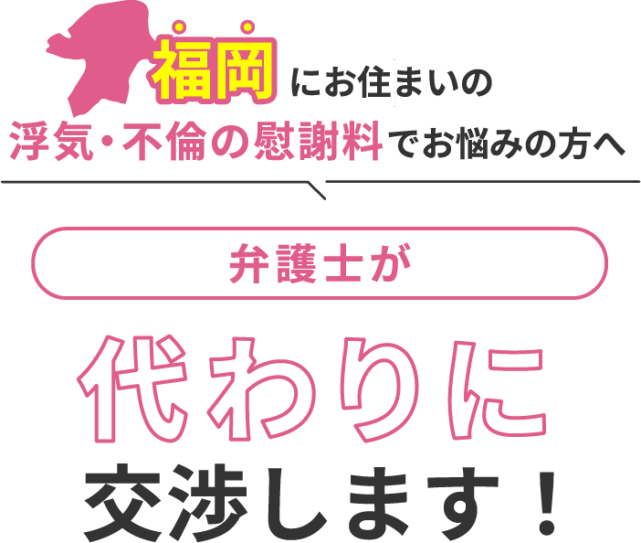 福岡にお住まいで浮気・不倫の慰謝料でお悩みの方へ 弁護士が代わりに交渉します！