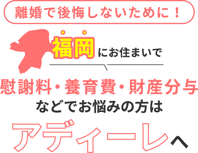 離婚で後悔しないために！慰謝料・養育費・財産分与などでお悩みの方はアディーレへ