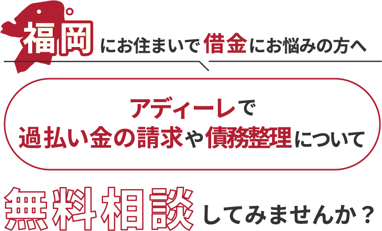 福岡にお住まいで借金にお悩みの方へアディーレで、過払い金の請求や債務整理について無料相談してみませんか？