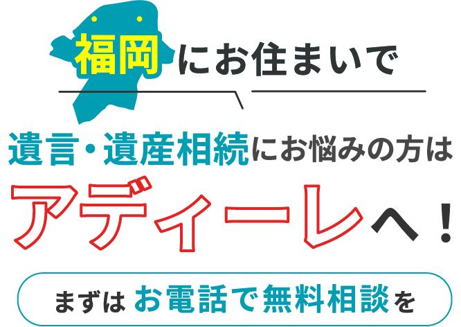 福岡にお住まいで遺言・遺産相続にお悩みの方はアディーレへ！まずはお電話で無料相談を